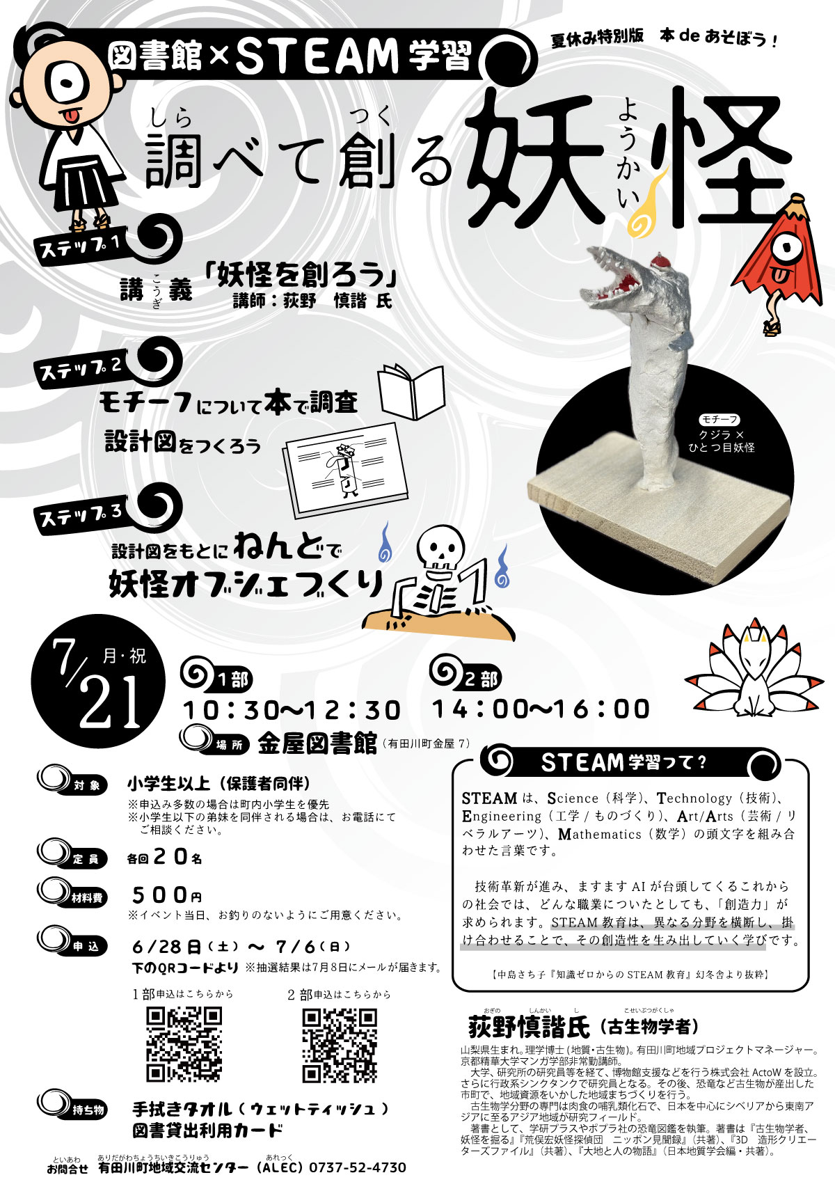 調べて創る妖怪チラシ画像