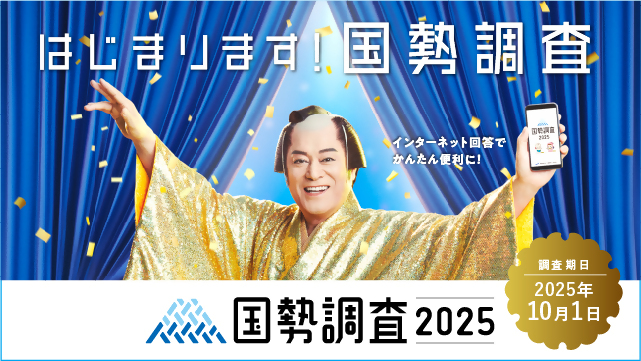 kokuseityousa__2025
