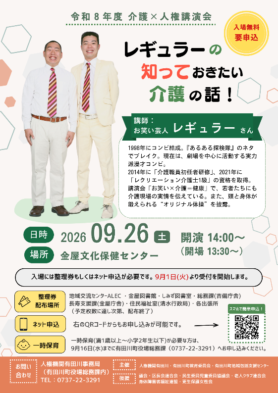 人権講演会「レギュラーの知っておきたい介護の話!」