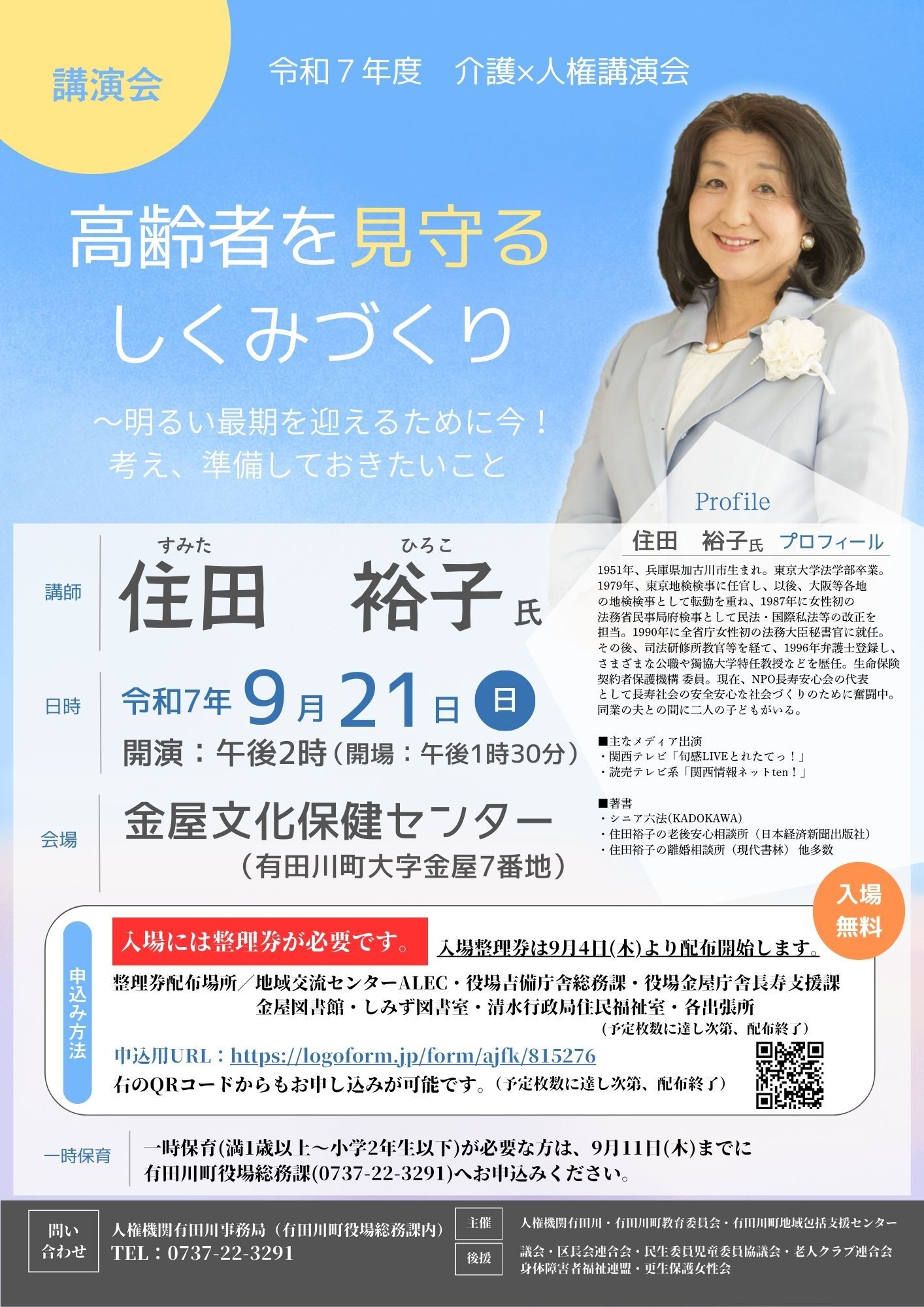 人権講演会「高齢者を見守る しくみづくり」