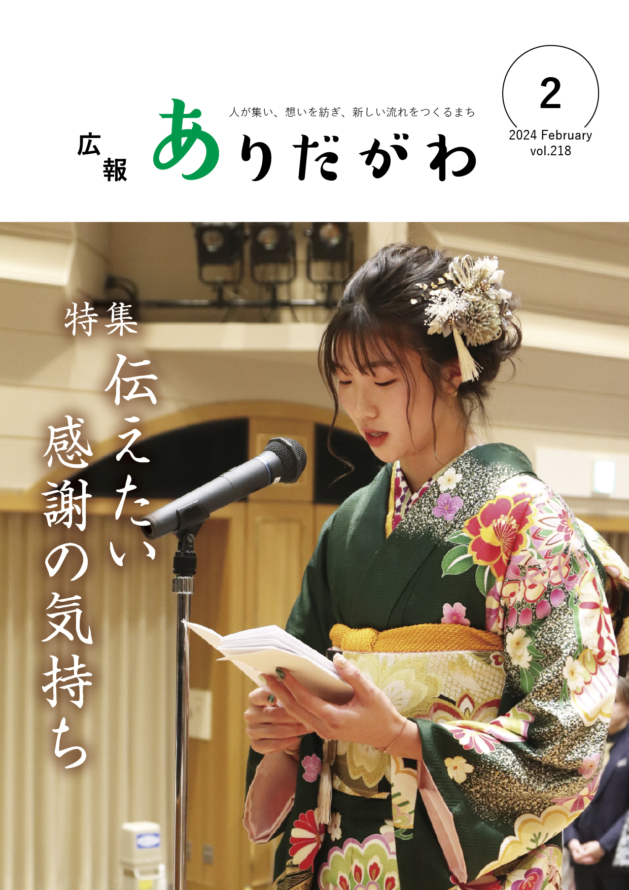 紙面イメージ（広報ありだがわ2024年2月号）