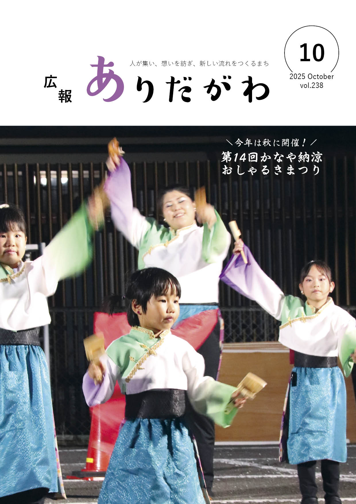 紙面イメージ（広報ありだがわ2025年10月号）