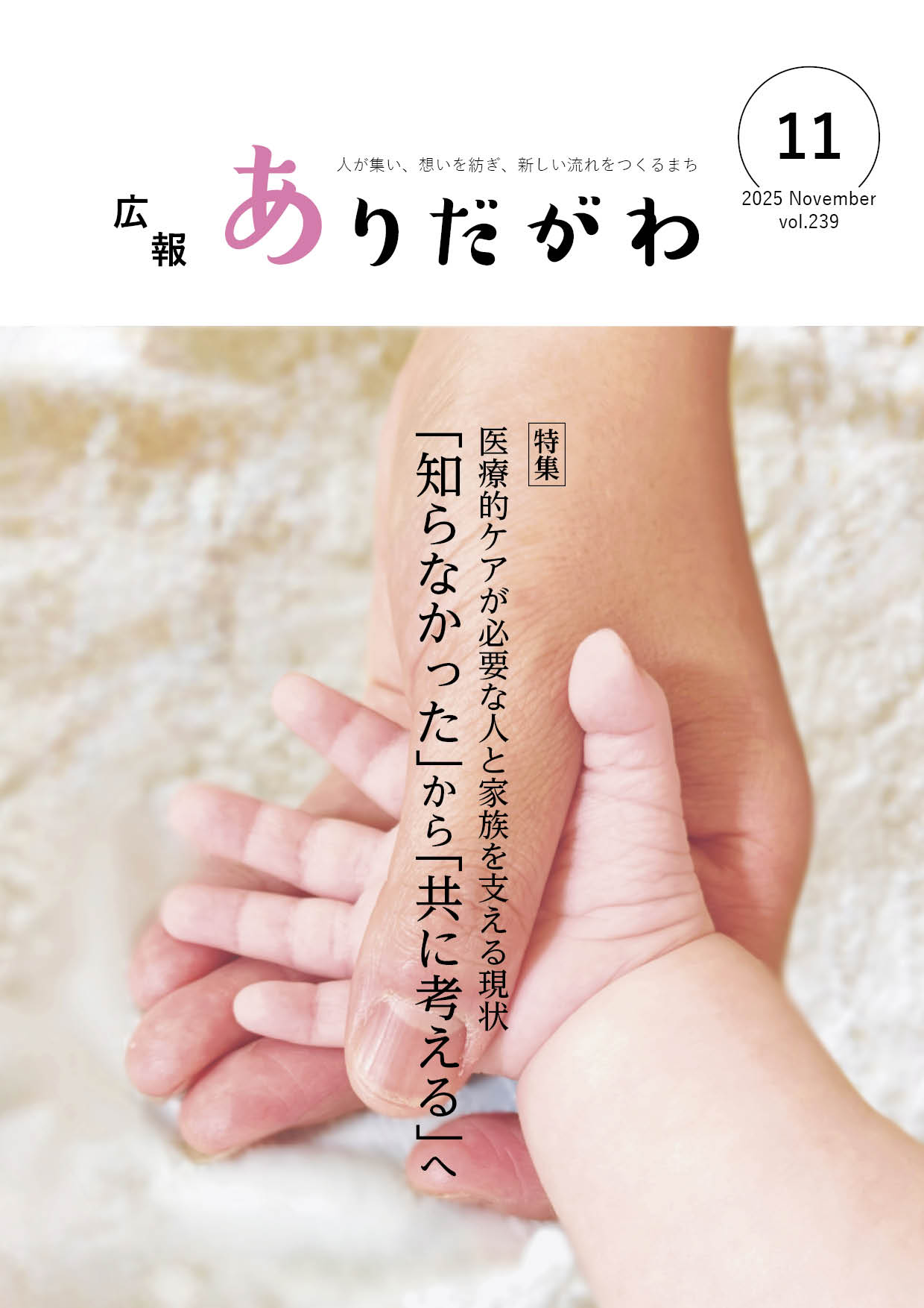 紙面イメージ（広報ありだがわ2025年11月号）