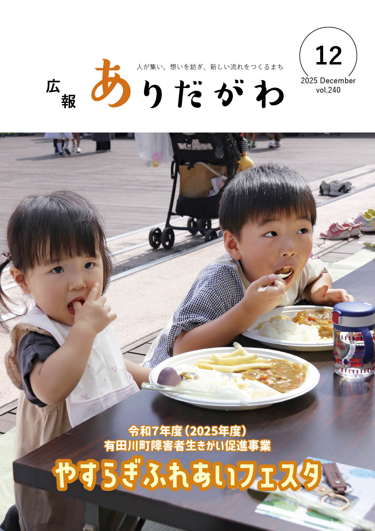 紙面イメージ（広報ありだがわ2025年12月号）