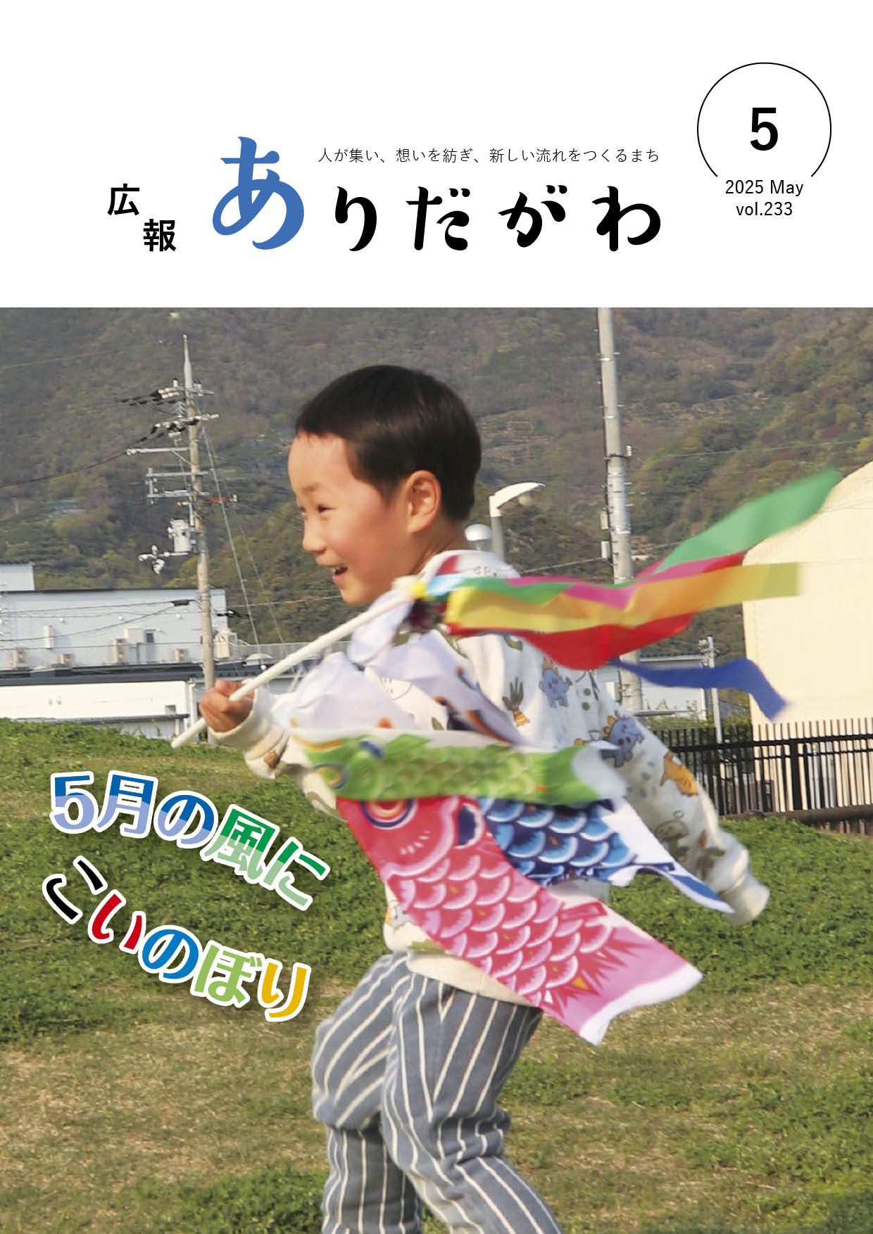 紙面イメージ（広報ありだがわ2025年5月号）
