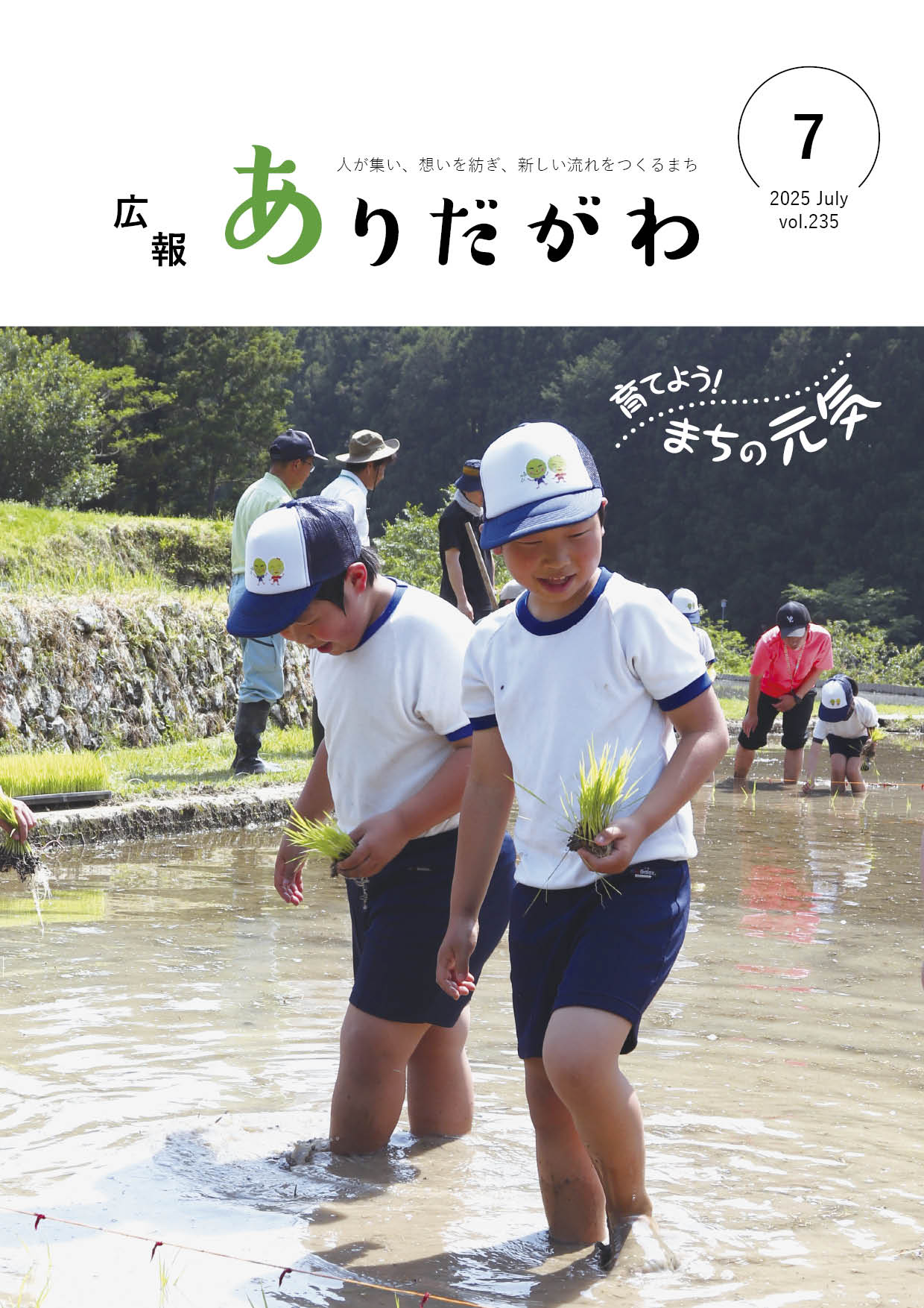紙面イメージ（広報ありだがわ2025年7月号）