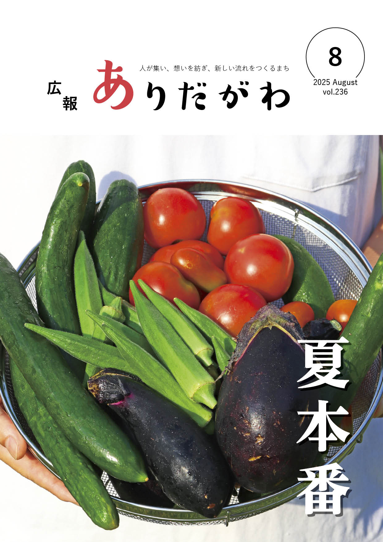 紙面イメージ（広報ありだがわ2025年8月号）
