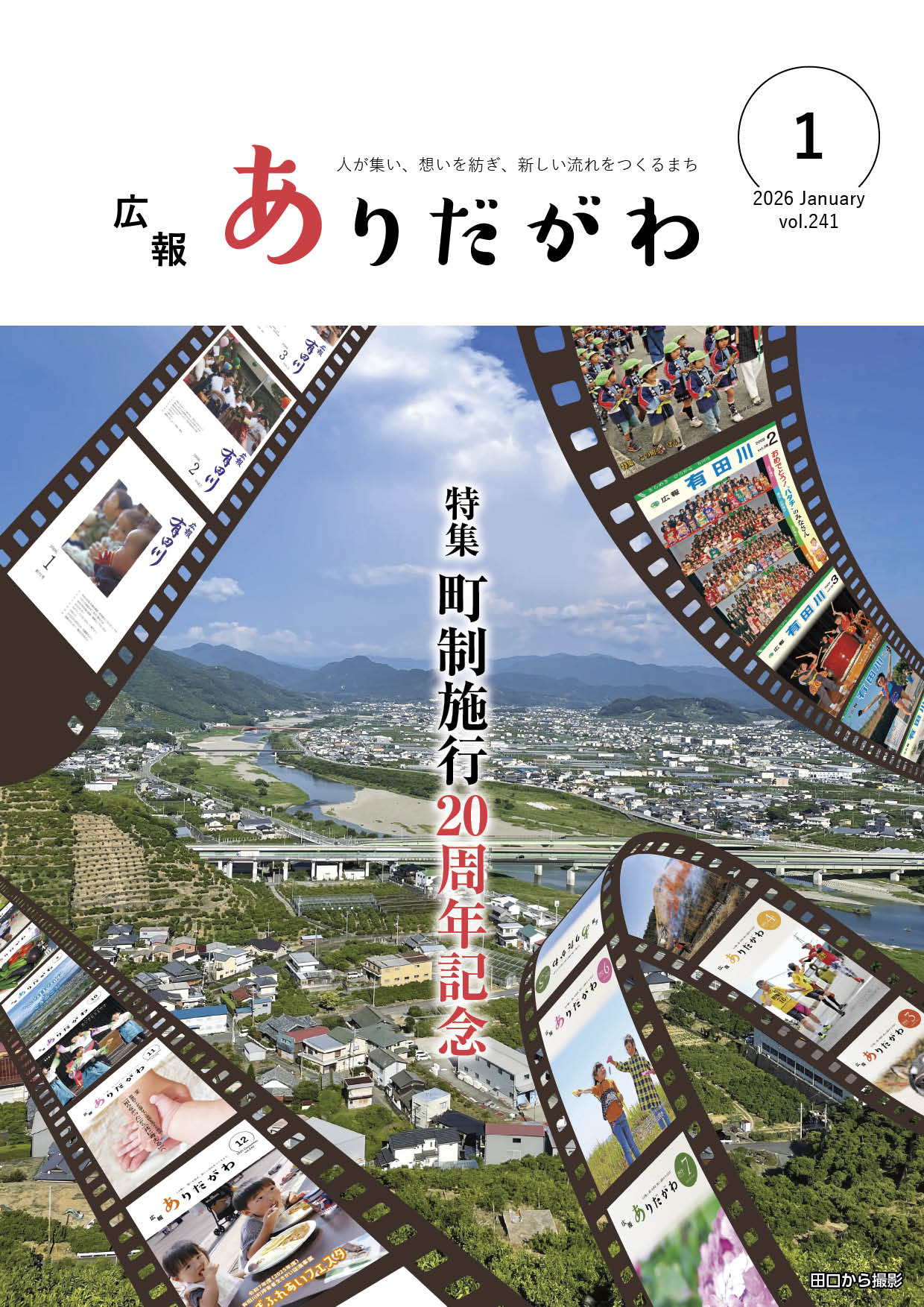 紙面イメージ（広報ありだがわ2026年1月号）