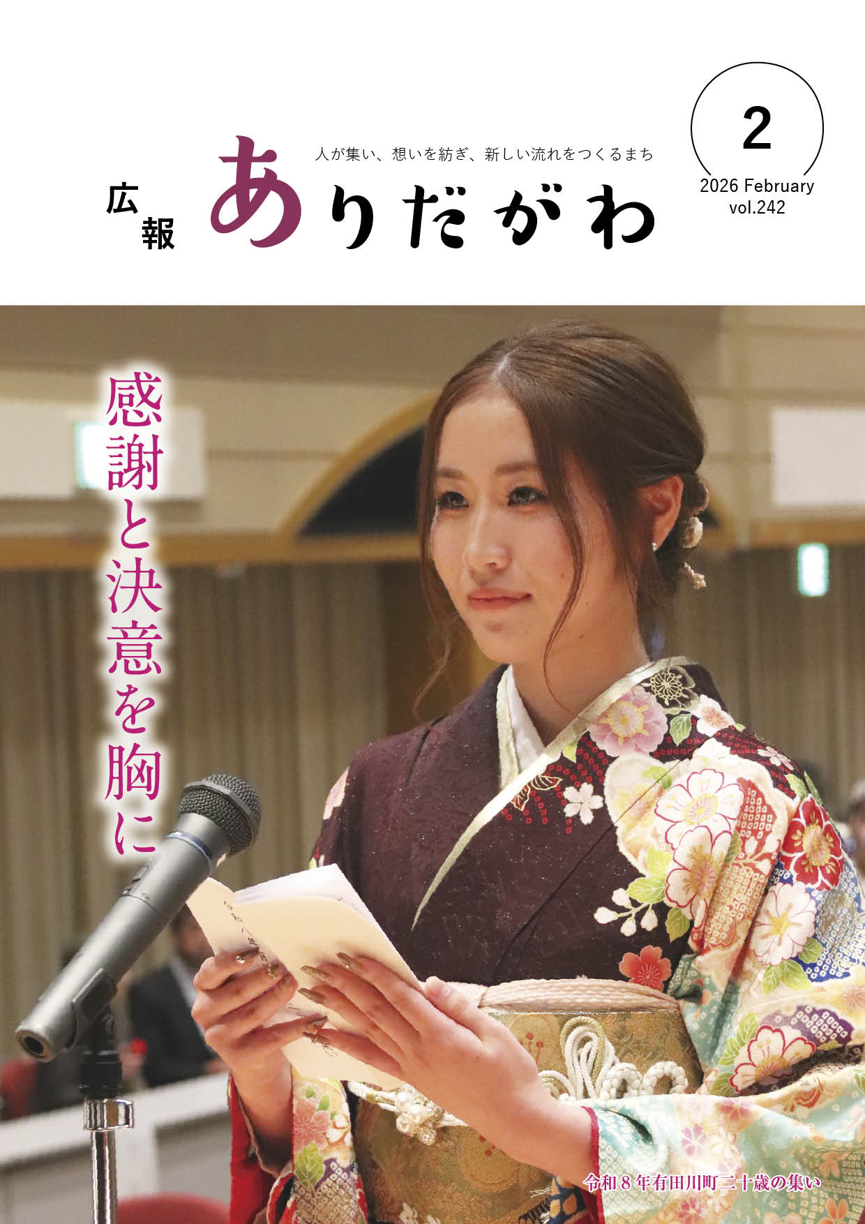 紙面イメージ（広報ありだがわ2026年2月号）