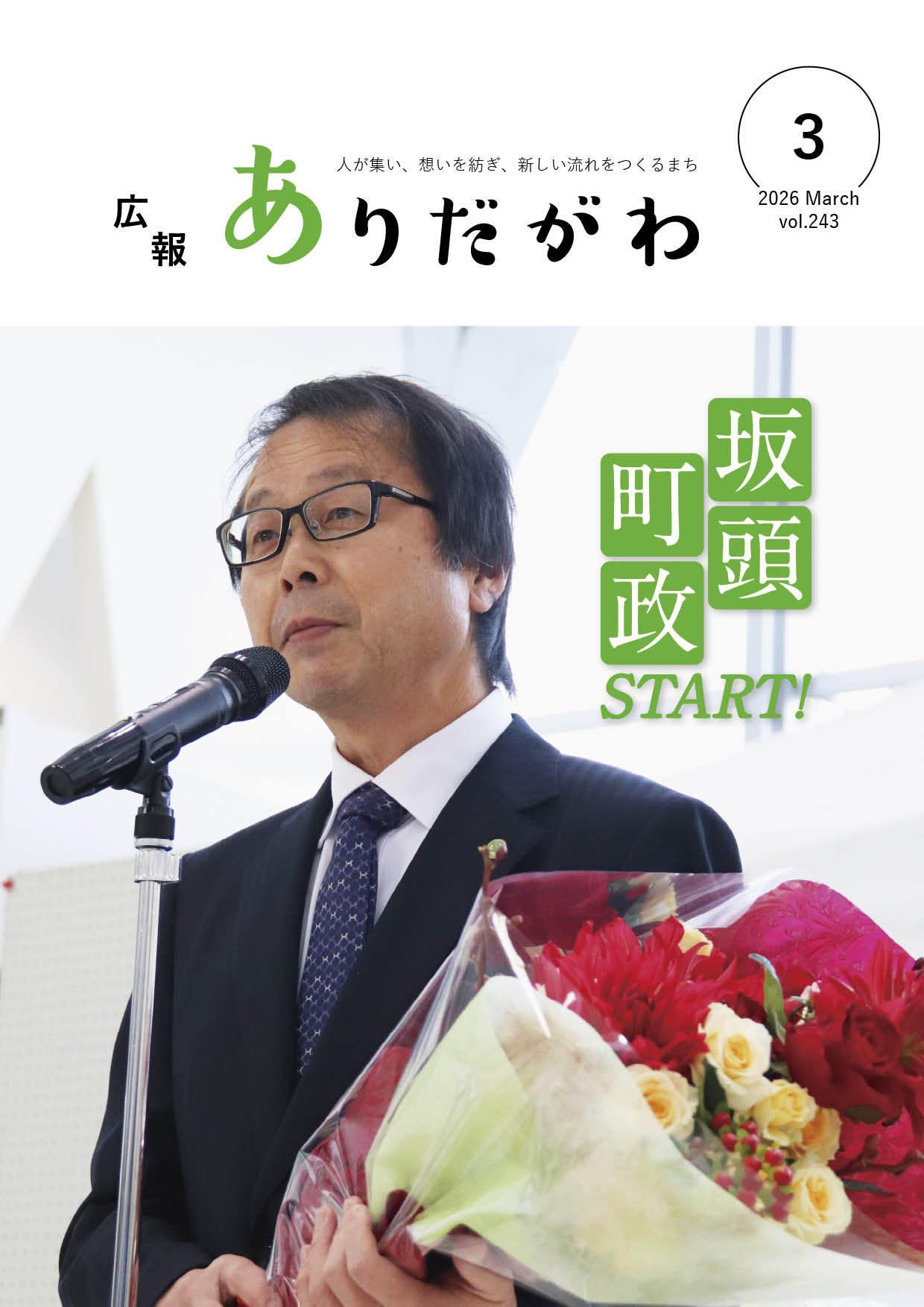 紙面イメージ（広報ありだがわ2026年3月号）