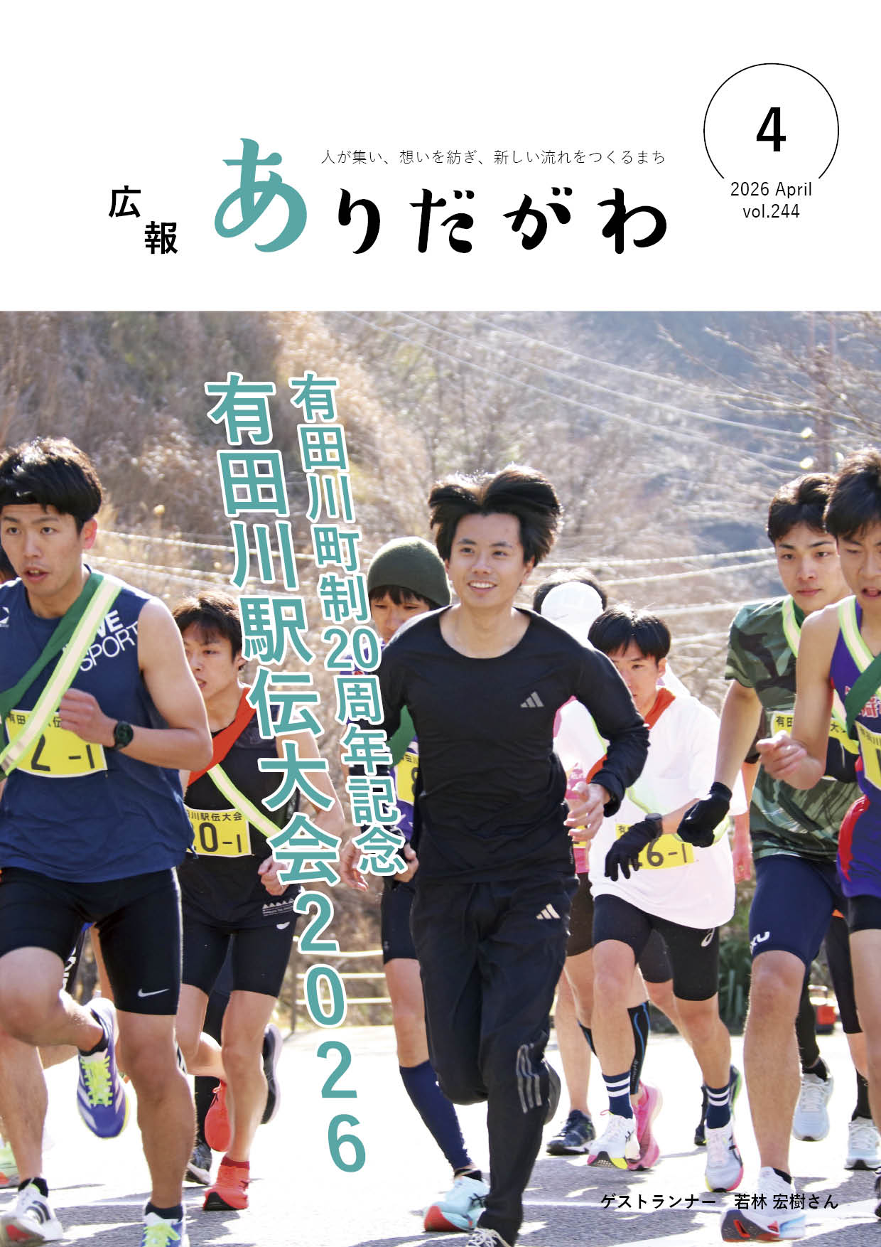 紙面イメージ（広報ありだがわ2026年4月号）
