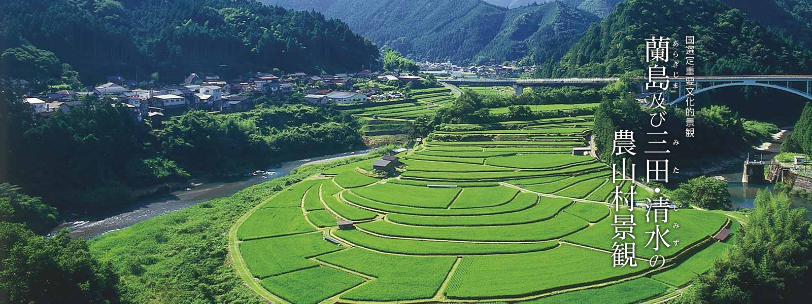 蘭島及び三田・清水の農山村景観