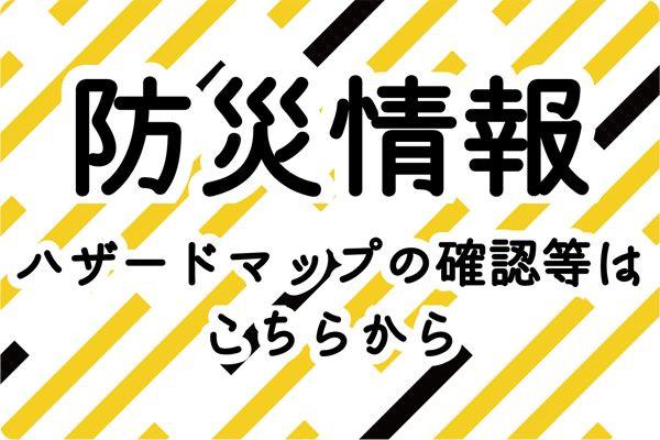 防災情報誘導バナー