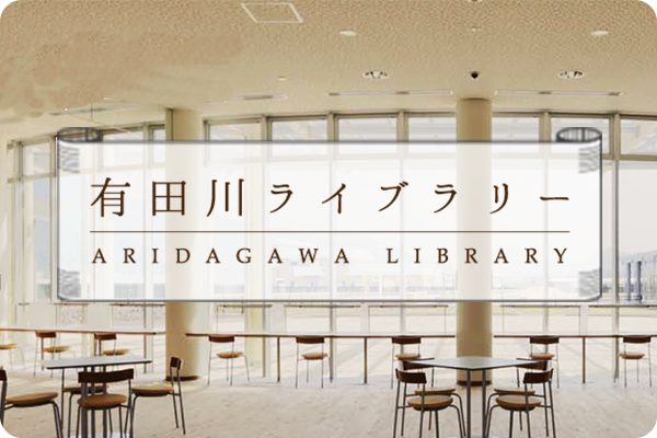 有田川ライブラリー aridagawa library