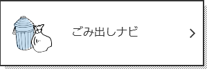 ごみ出しナビ