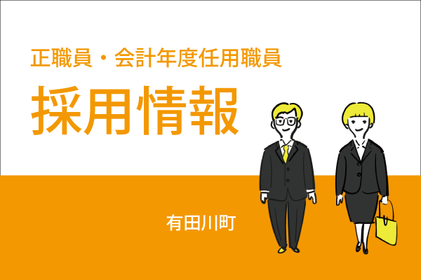 正職員・会計年度任用職員の採用情報へのリンクバナー