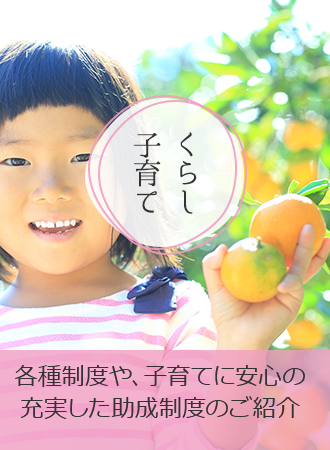 くらし・子育て