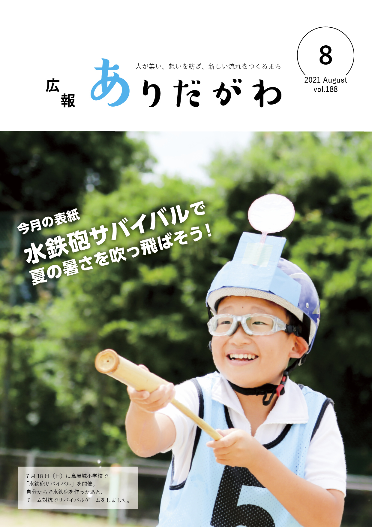 紙面イメージ（広報ありだがわ2021年8月号）