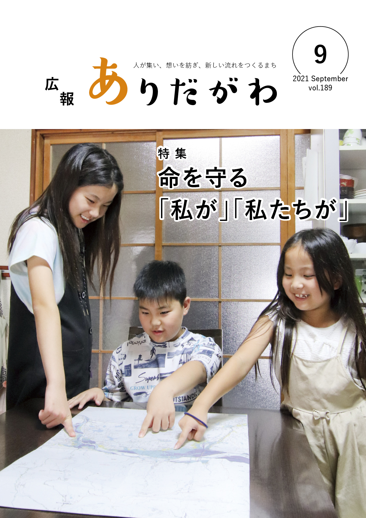 紙面イメージ（広報ありだがわ2021年9月号）