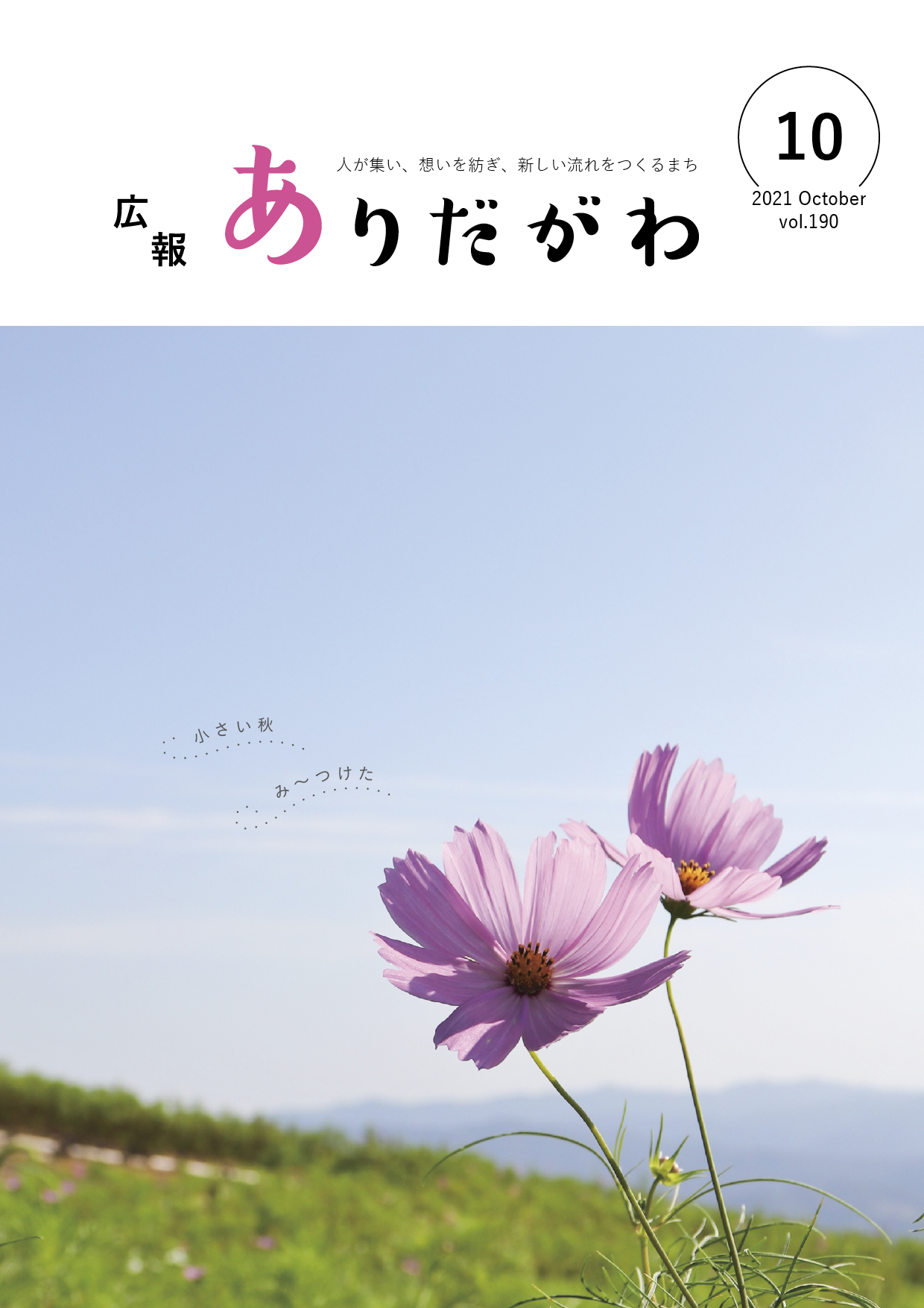 紙面イメージ（広報ありだがわ2021年10月号）