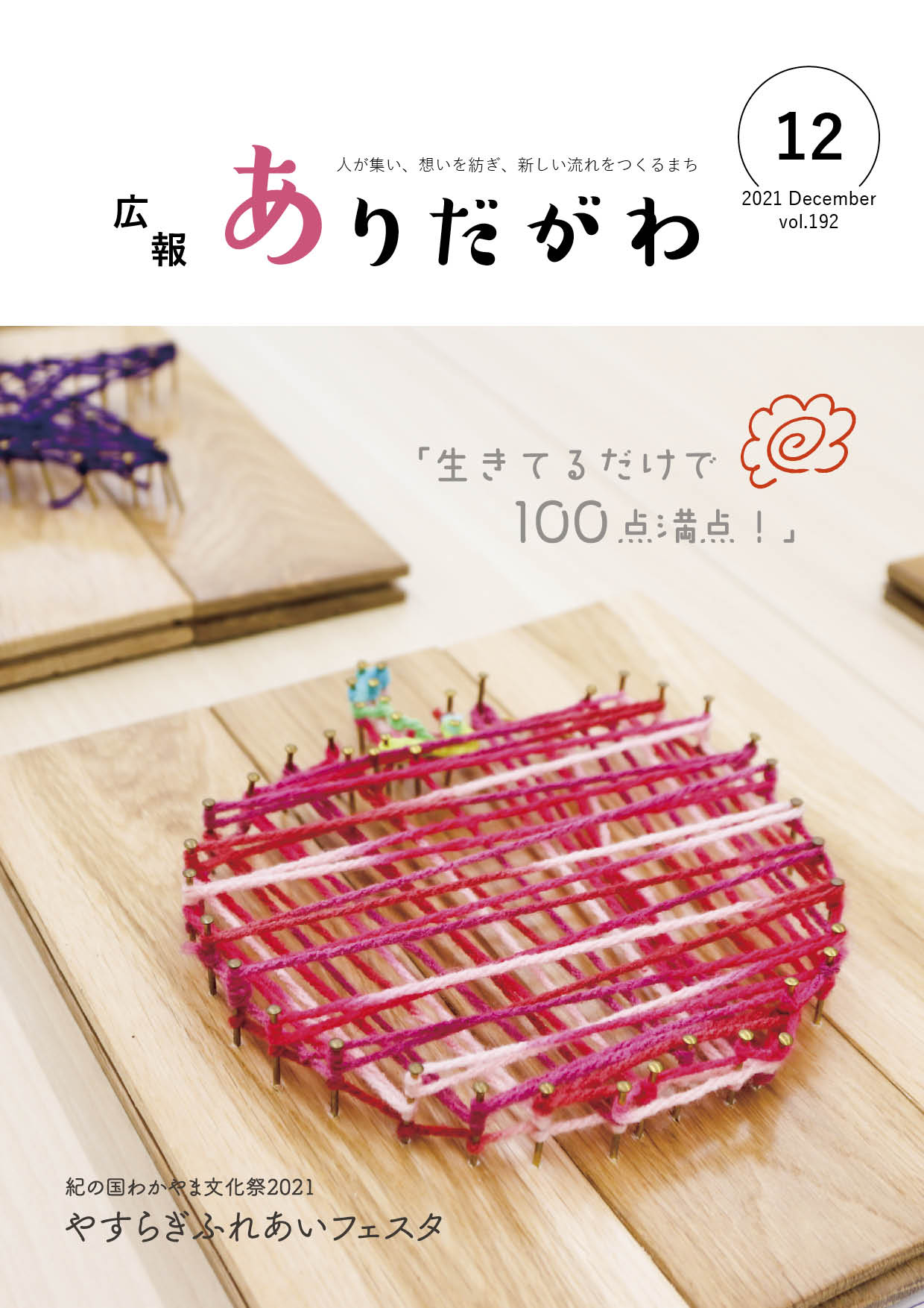 紙面イメージ（広報ありだがわ2021年12月号）