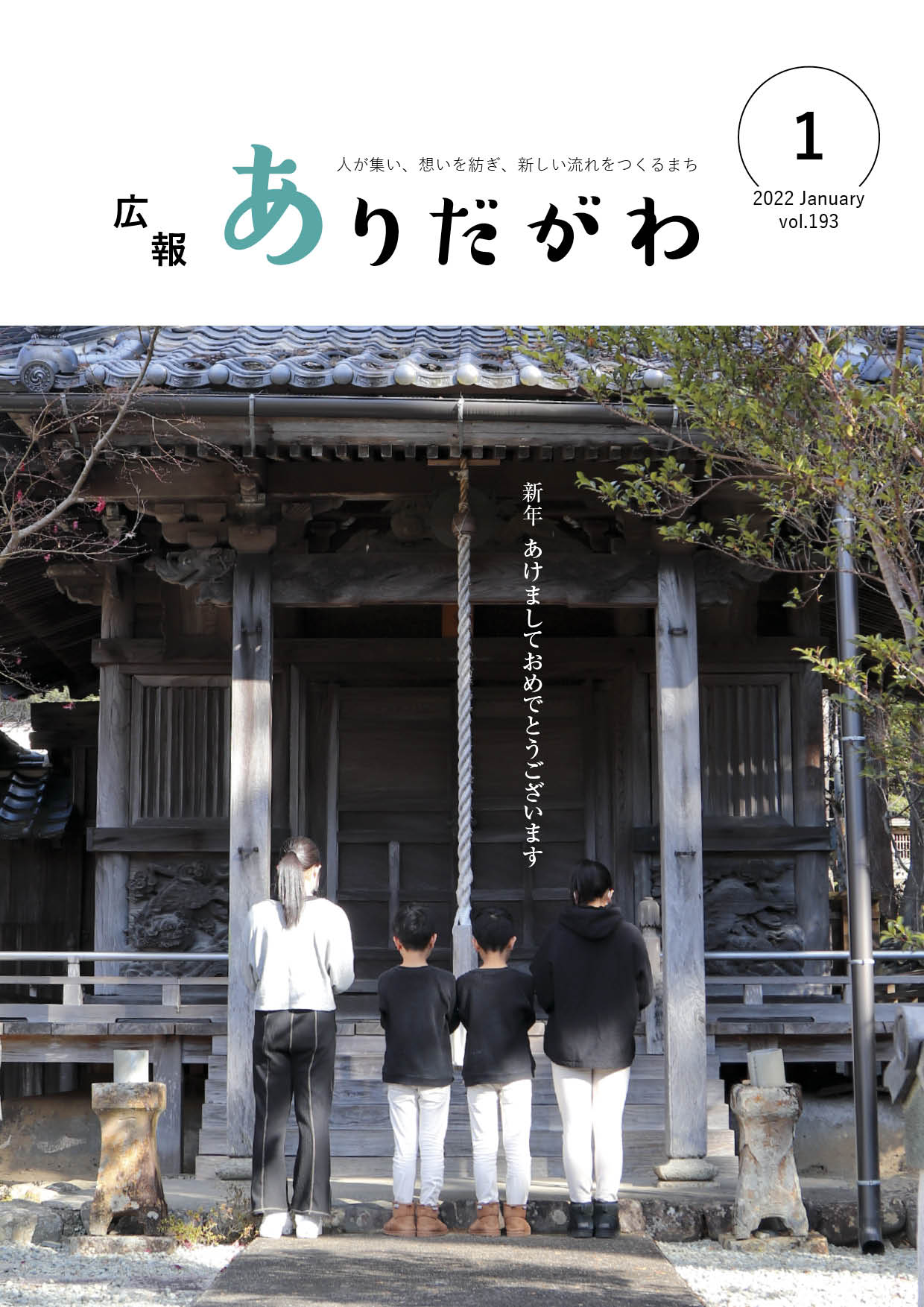 紙面イメージ（広報ありだがわ2022年1月号）