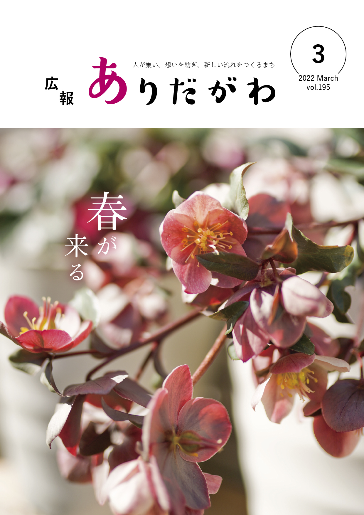 紙面イメージ（広報ありだがわ2022年3月号）