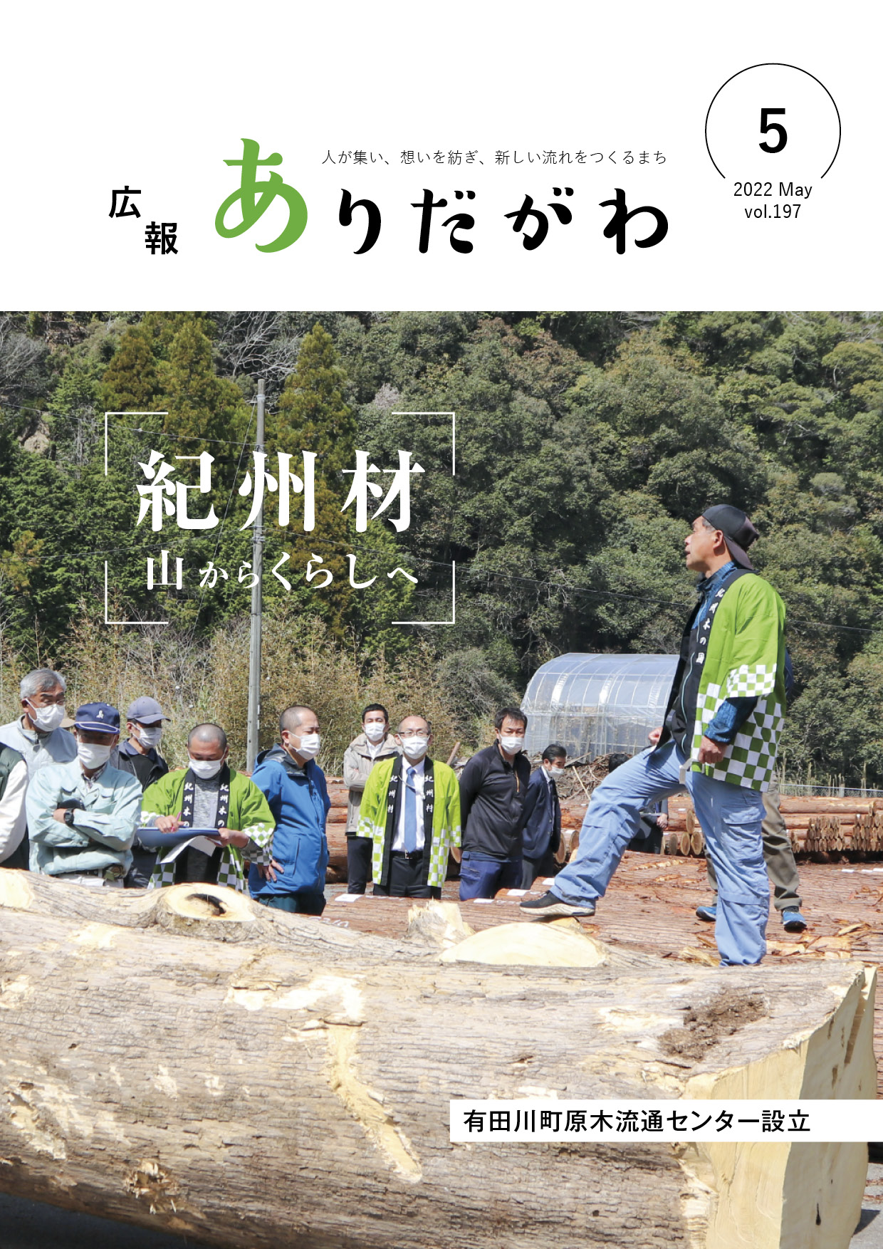 紙面イメージ（広報ありだがわ2022年5月号）