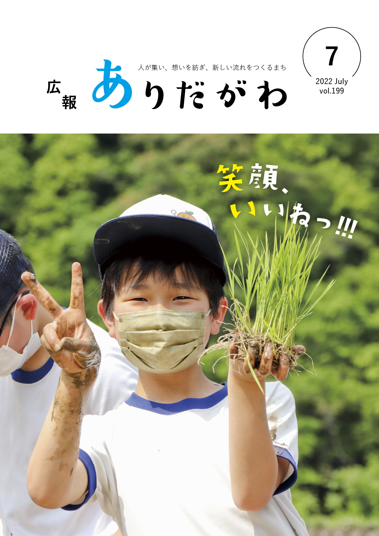 紙面イメージ（広報ありだがわ2022年7月号）