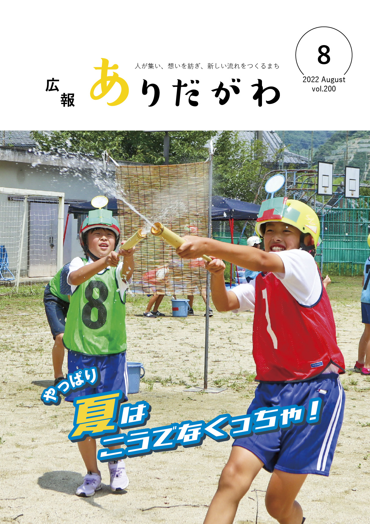 紙面イメージ（広報ありだがわ2022年8月号）