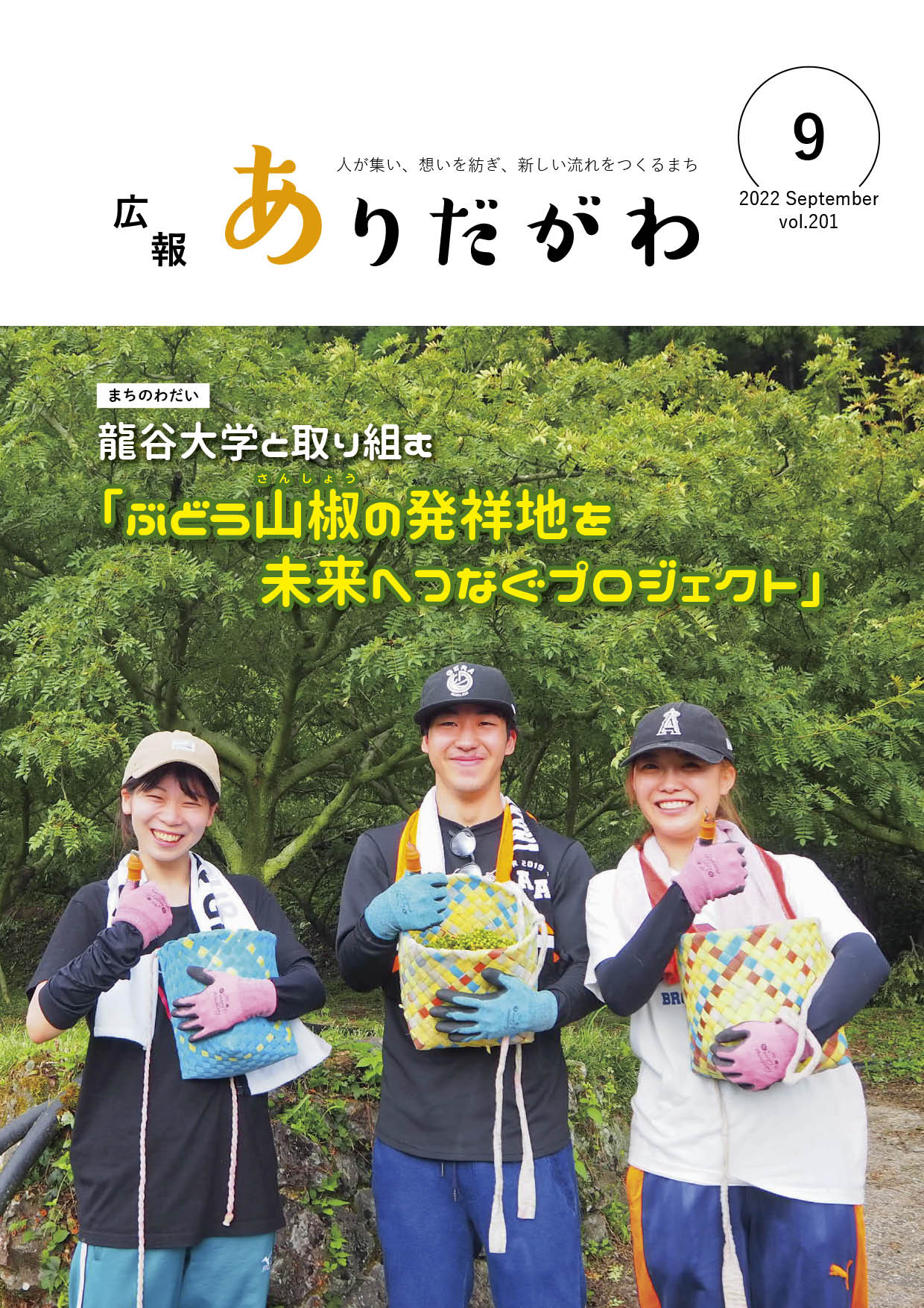 紙面イメージ（広報ありだがわ2022年9月号）