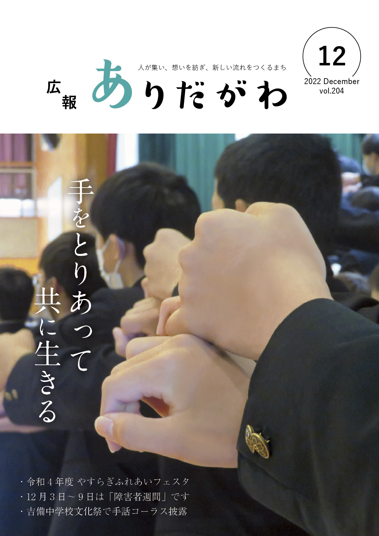 紙面イメージ（広報ありだがわ2022年12月号）