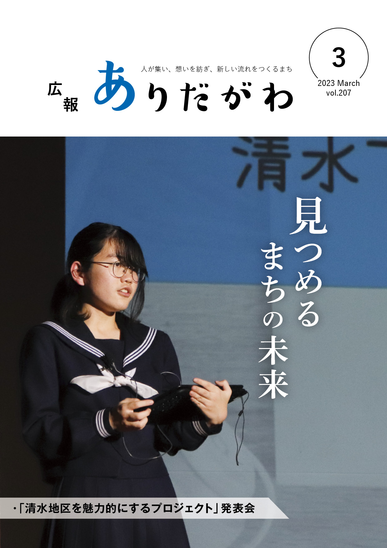 紙面イメージ（広報ありだがわ2023年3月号）