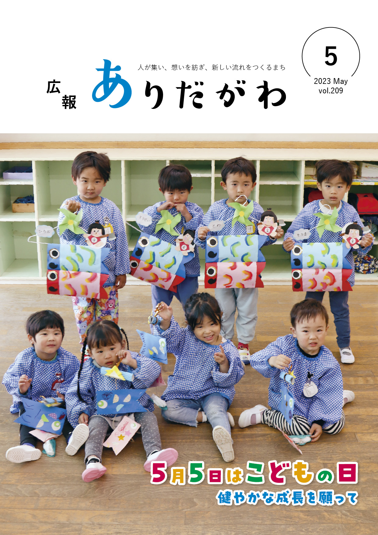 紙面イメージ（広報ありだがわ2023年5月号）