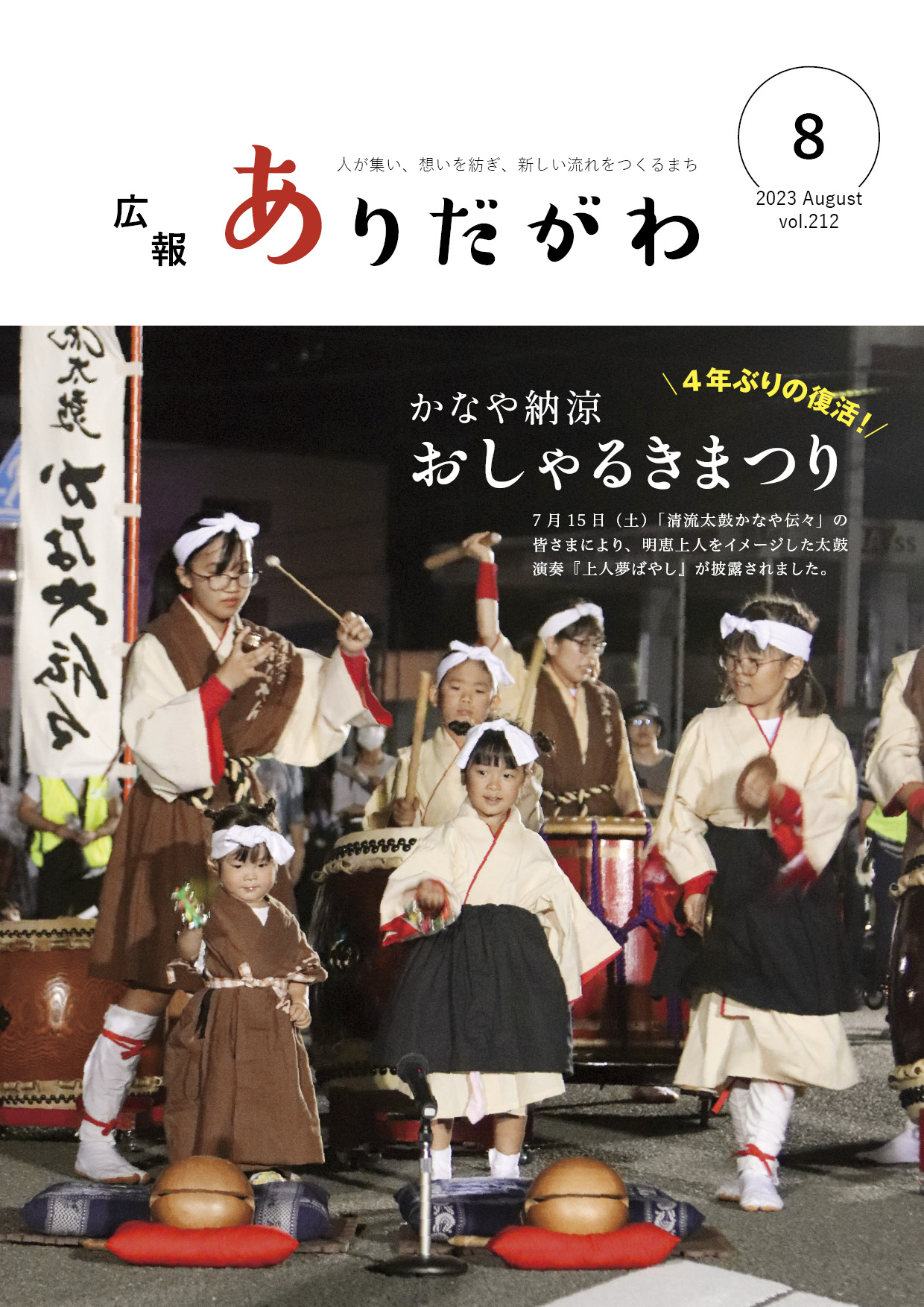 紙面イメージ（広報ありだがわ2023年8月号）