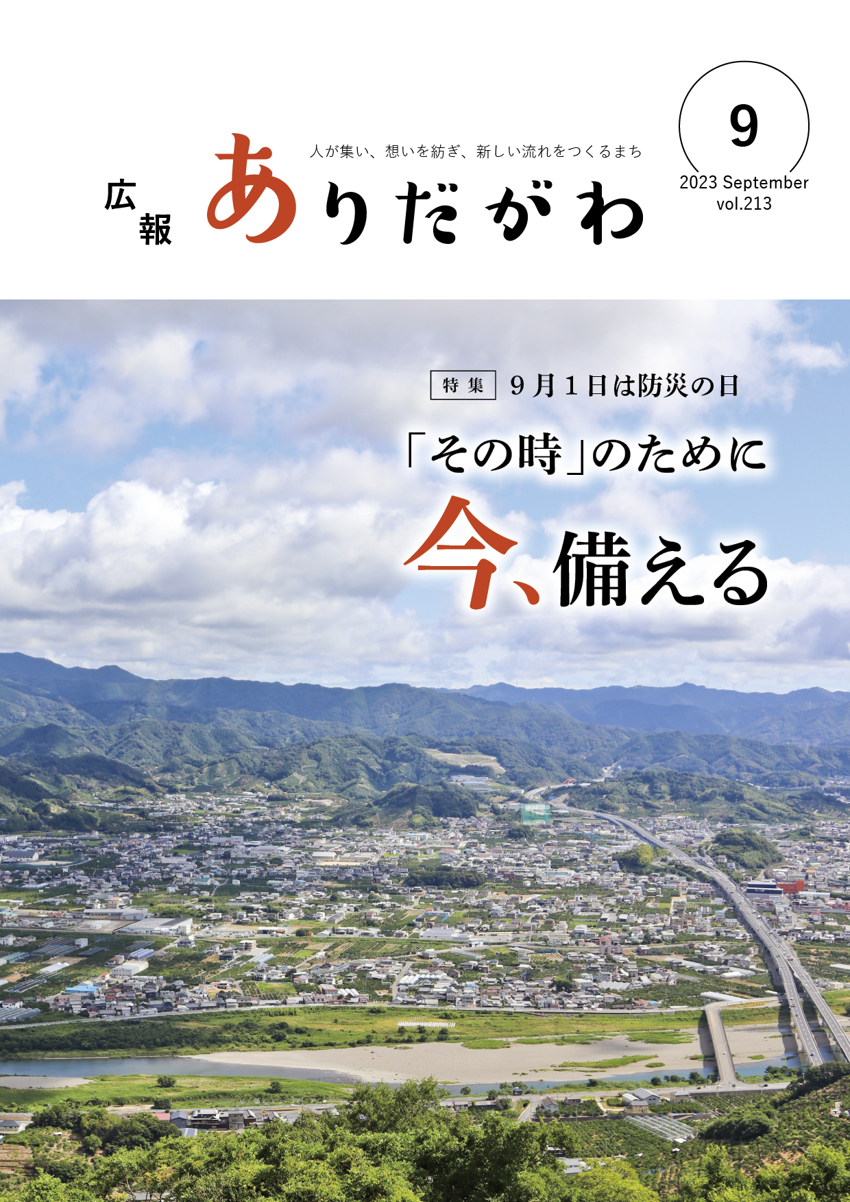 紙面イメージ（広報ありだがわ2023年9月号）