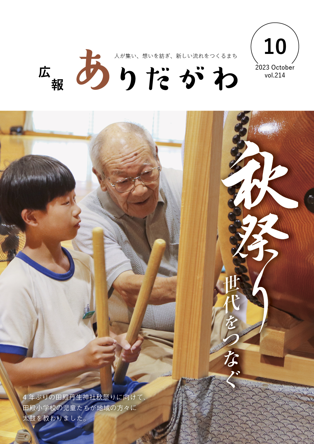 紙面イメージ（広報ありだがわ2023年10月号）