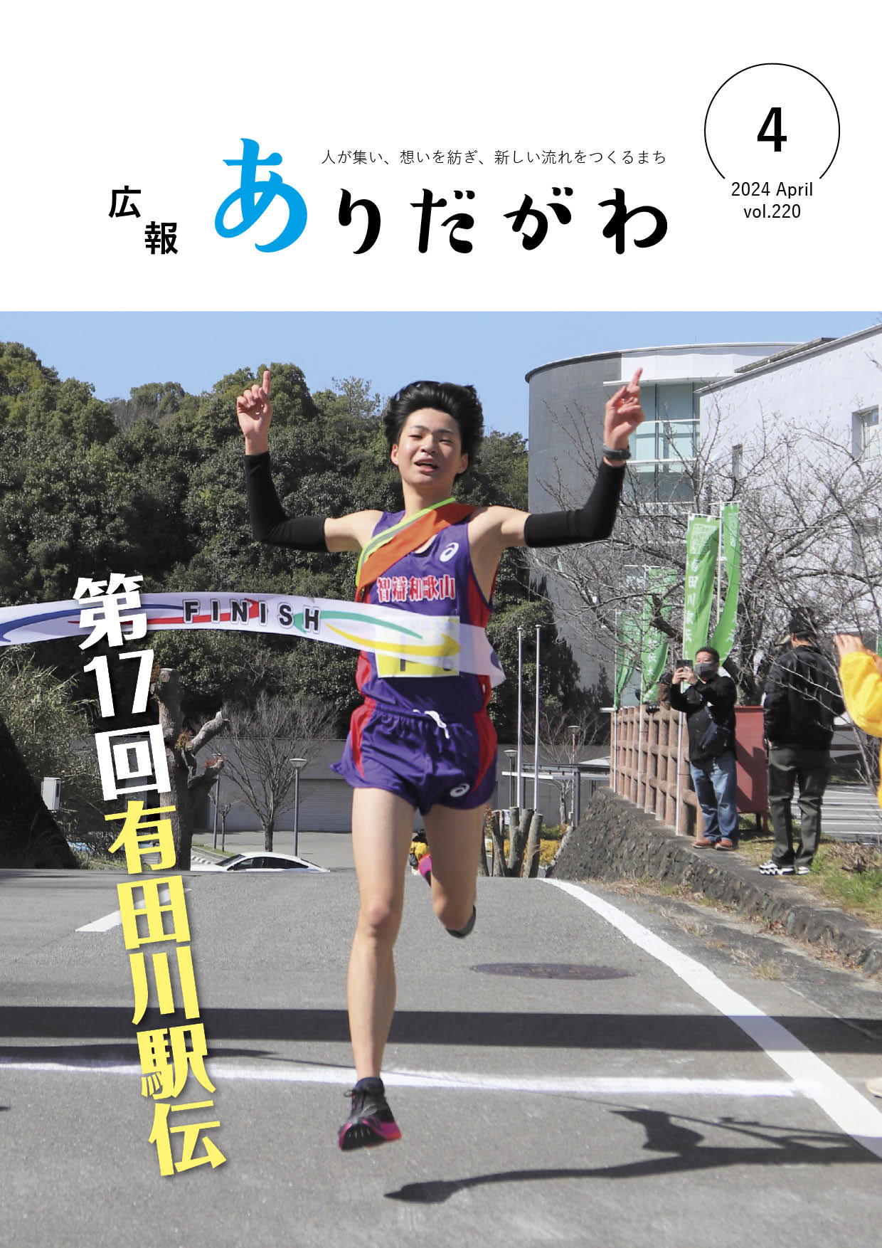 紙面イメージ（広報ありだがわ2024年4月号）