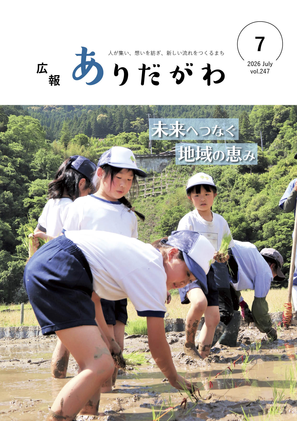 紙面イメージ（広報ありだがわ2026年7月号）