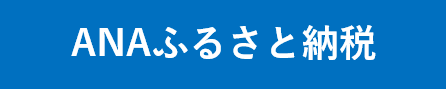 ANAふるさと納税への外部リンクバナー