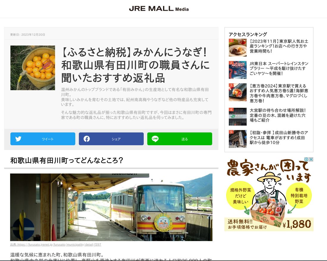 JRE MALL Media 有田川町特集記事