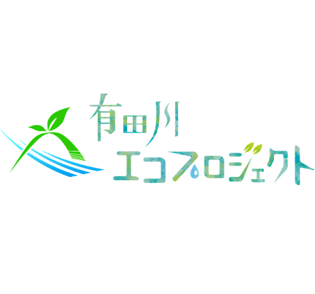 有田川エコプロジェクトのロゴ