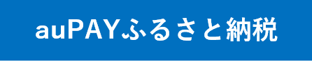 auPAYふるさと納税への外部リンクバナー