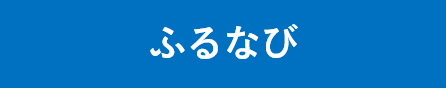 ふるなびへの外部リンクバナー