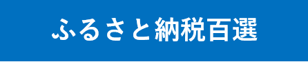 ふるさと納税百選　バナー