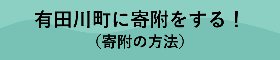 「有田川町に寄附をする！（寄附の方法）」テキストボタン