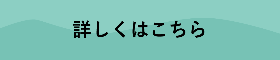 リンクバナー「詳しくはこちら」