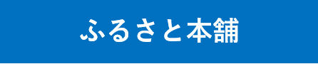 ふるさと本舗への外部リンクバナー