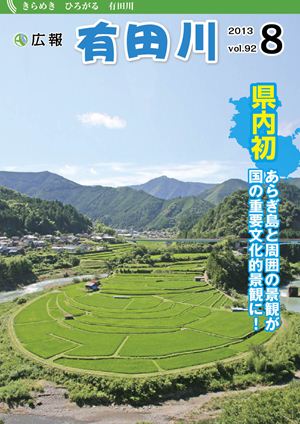 紙面イメージ（広報ありだがわ 2013年8月号）