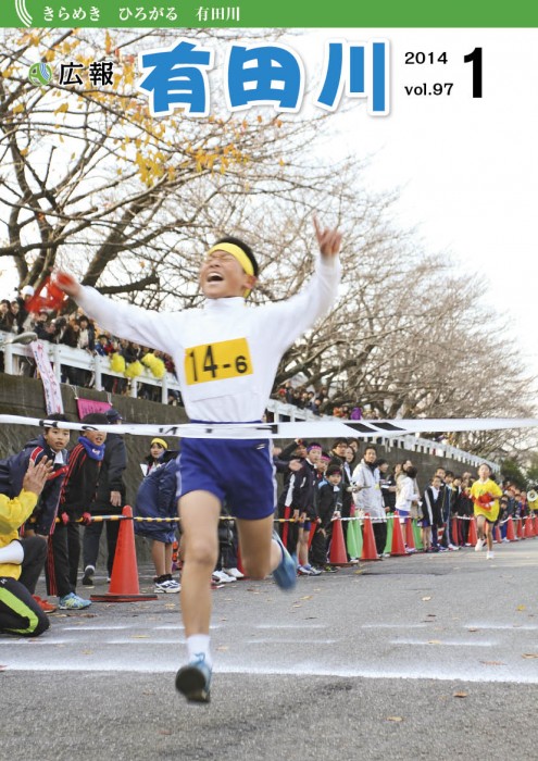 紙面イメージ（広報ありだがわ 2014年1月号）